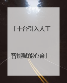 丰台引入人工智能赋能心育
