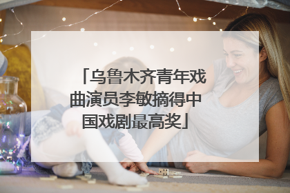 乌鲁木齐青年戏曲演员李敏摘得中国戏剧最高奖