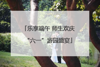 乐享端午 师生欢庆“六一”游园盛宴