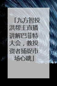 九方智投洪帮主直播讲解巴菲特大会，教投资者捕捉市场心跳