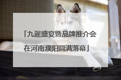 九暹盛宴暨品牌推介会在河南濮阳圆满落幕