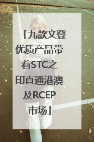 九款文登优质产品带着STC之印直通港澳及RCEP市场