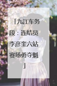 九江车务段：连结员李彦奎六站赛场勇夺魁