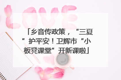 乡音传政策，“三夏”护平安！卫辉市“小板凳课堂”开新课啦