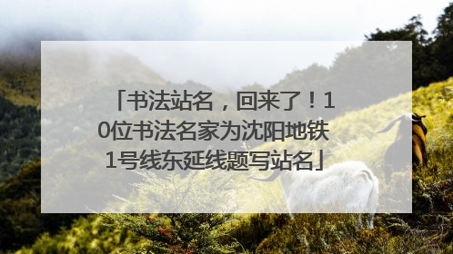 书法站名，回来了！10位书法名家为沈阳地铁1号线东延线题写站名