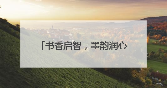 书香启智，墨韵润心：大窑中心小学开展教师专业成长活动
