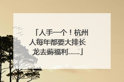 人手一个！杭州人每年都要大排长龙去薅福利……
