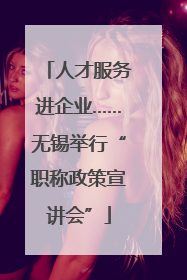人才服务进企业……无锡举行“职称政策宣讲会”