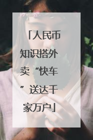 人民币知识搭外卖“快车”送达千家万户