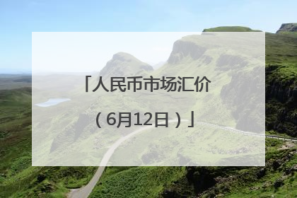 人民币市场汇价（6月12日）