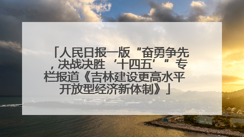 人民日报一版“奋勇争先，决战决胜‘十四五’”专栏报道《吉林建设更高水平开放型经济新体制》
