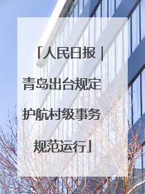 人民日报｜青岛出台规定护航村级事务规范运行