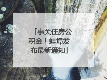 事关住房公积金！蚌埠发布最新通知