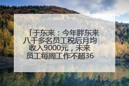 于东来：今年胖东来八千多名员工税后月均收入9000元，未来员工每周工作不超36小时，年假40天起！胖东来“店王”业绩快赶超山姆