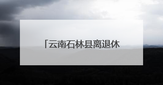 云南石林县离退休干部银发丹心映党辉举办“三展”活动