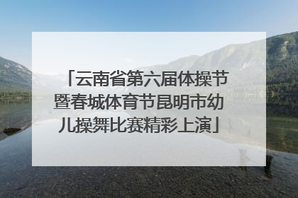 云南省第六届体操节暨春城体育节昆明市幼儿操舞比赛精彩上演