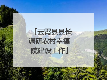 云霄县县长调研农村幸福院建设工作