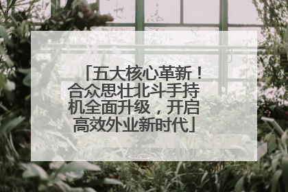 五大核心革新！合众思壮北斗手持机全面升级，开启高效外业新时代