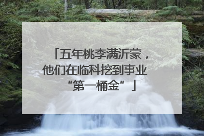 五年桃李满沂蒙，他们在临科挖到事业“第一桶金”