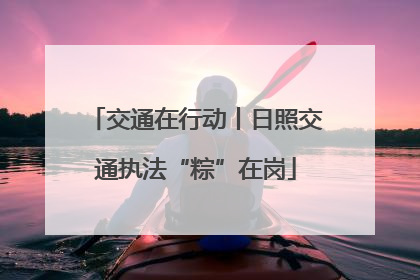 交通在行动丨日照交通执法“粽”在岗
