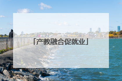 产教融合促就业