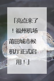 亮点来了！福州机场莆田城市候机厅正式启用！