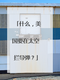 什么，美国要在太空拦导弹？
