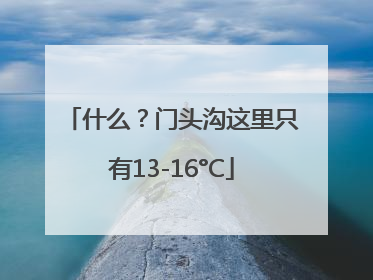 什么？门头沟这里只有13-16°C