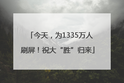 今天，为1335万人刷屏！祝大“胜”归来