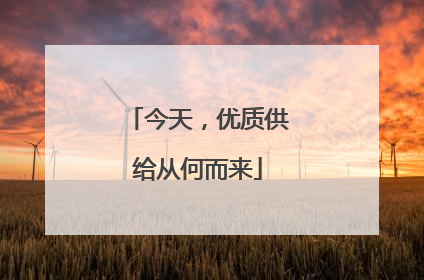 今天，优质供给从何而来