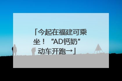 今起在福建可乘坐！“AD钙奶”动车开跑→