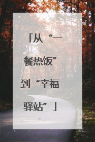 从“一餐热饭”到“幸福驿站”
