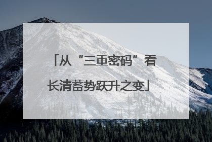 从“三重密码”看长清蓄势跃升之变