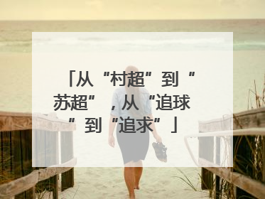 从“村超”到“苏超”，从“追球”到“追求”
