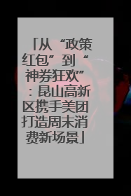 从“政策红包”到“神券狂欢”：昆山高新区携手美团打造周末消费新场景