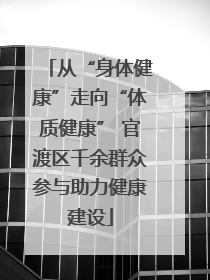 从“身体健康”走向“体质健康” 官渡区千余群众参与助力健康建设