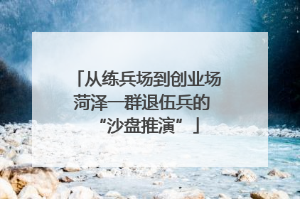 从练兵场到创业场 菏泽一群退伍兵的“沙盘推演”