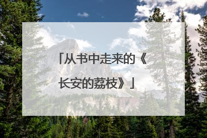 从书中走来的《长安的荔枝》