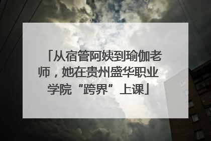 从宿管阿姨到瑜伽老师，她在贵州盛华职业学院“跨界”上课