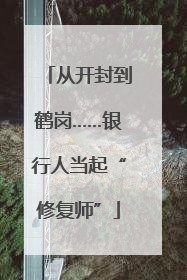 从开封到鹤岗……银行人当起“修复师”