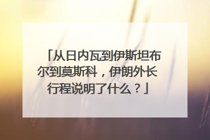 从日内瓦到伊斯坦布尔到莫斯科，伊朗外长行程说明了什么？