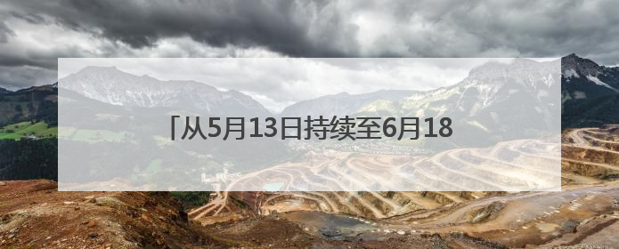 从5月13日持续至6月18日！2025淘宝京东史上最长618活动，红包领取入口