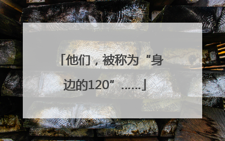 他们，被称为“身边的120”……