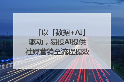以「数据+AI」驱动，易投AI提供社媒营销全流程提效解决方案｜微播易