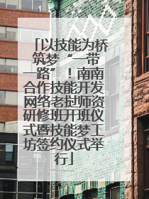 以技能为桥 筑梦“一带一路”！南南合作技能开发网络老挝师资研修班开班仪式暨技能梦工坊签约仪式举行