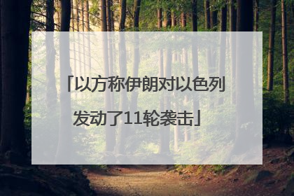以方称伊朗对以色列发动了11轮袭击