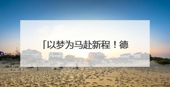 以梦为马赴新程！德州市实验中学举行2025届高中毕业典礼