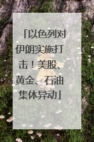以色列对伊朗实施打击！美股、黄金、石油集体异动