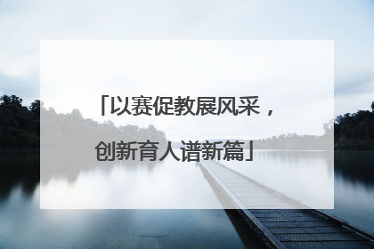 以赛促教展风采，创新育人谱新篇