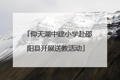 仰天湖中建小学赴邵阳县开展送教活动